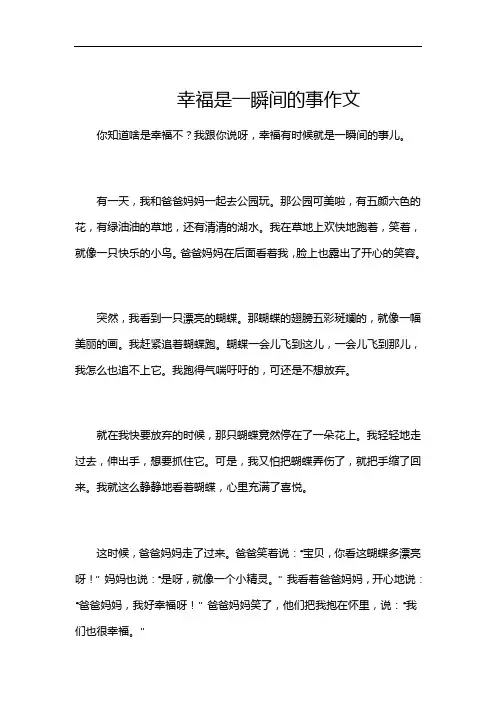 幸福是一瞬间的事作文
