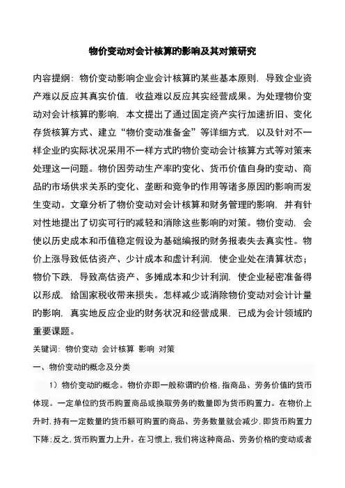 物价变动对会计核算的影响及其对策研究