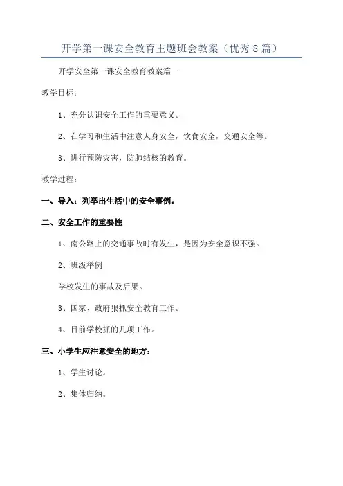 开学第一课安全教育主题班会教案(优秀8篇)