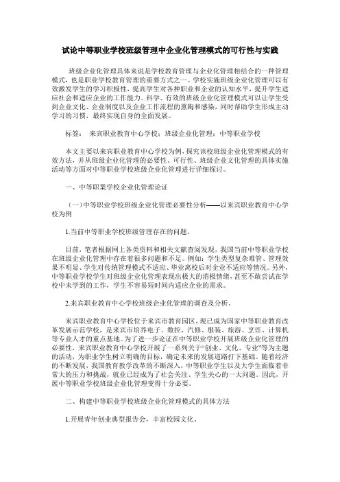 试论中等职业学校班级管理中企业化管理模式的可行性与实践