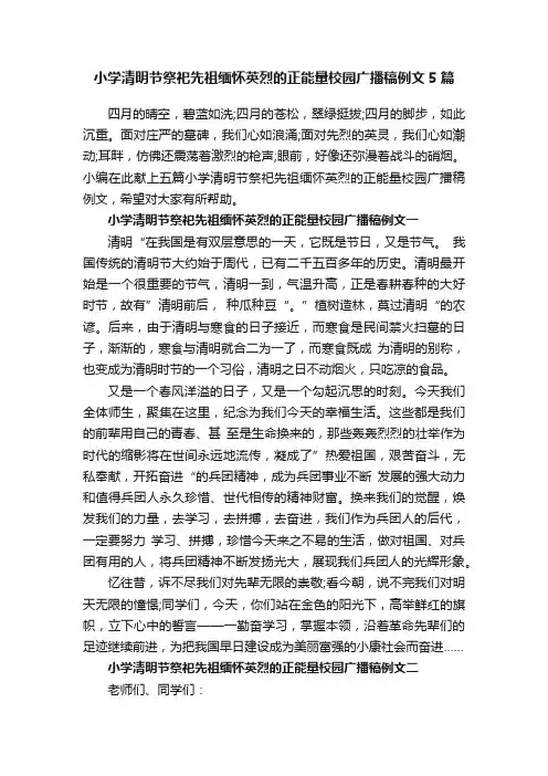 小学清明节祭祀先祖缅怀英烈的正能量校园广播稿例文5篇