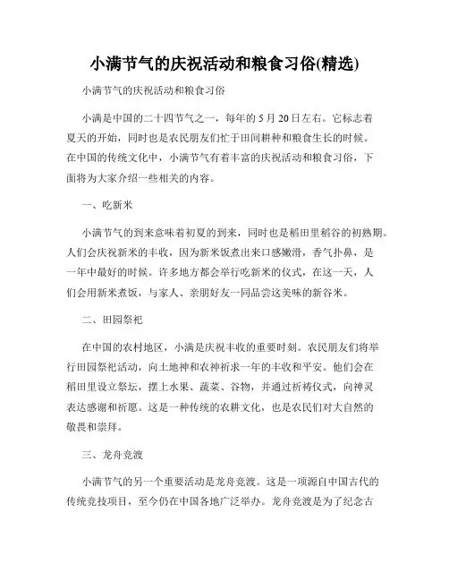 小满节气的庆祝活动和粮食习俗(精选)