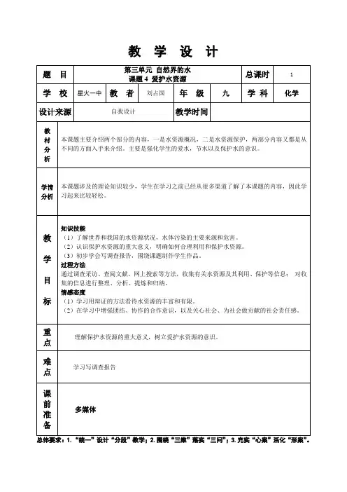 第三单元课题4爱护水资源