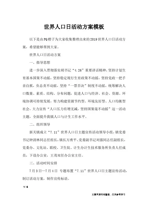 世界人口日活动方案模板_策划书