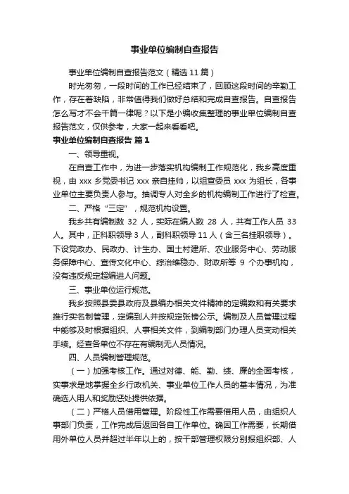 事业单位编制自查报告范文（精选11篇）