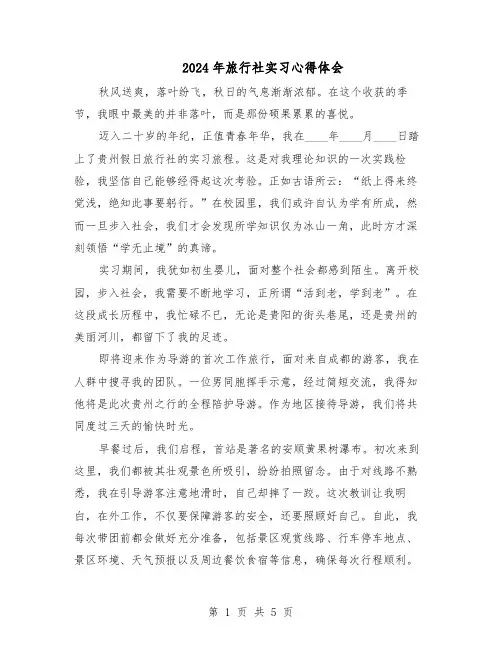 2024年旅行社实习心得体会（3篇）