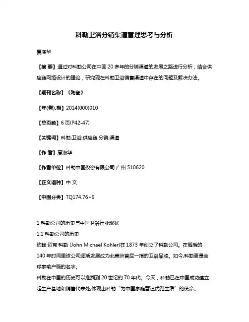 科勒卫浴分销渠道管理思考与分析