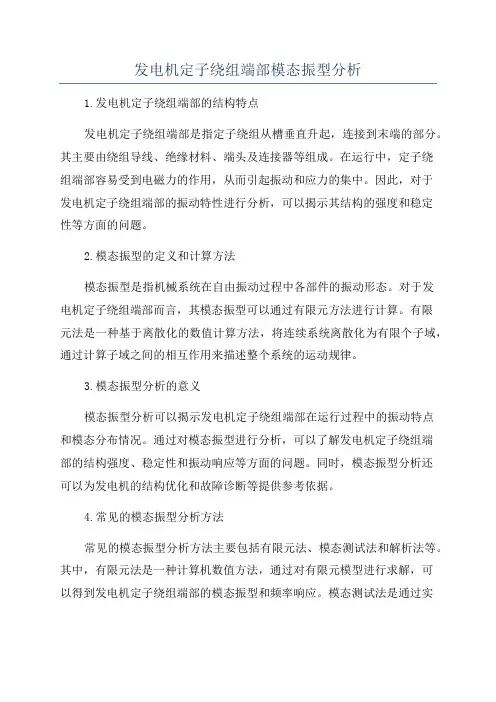 发电机定子绕组端部模态振型分析