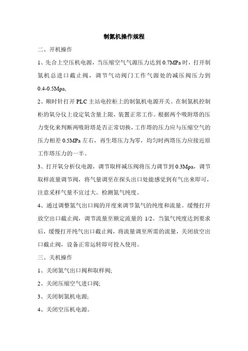 制氮机操作规程