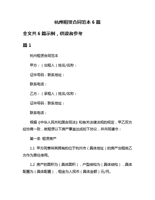 杭州租赁合同范本6篇