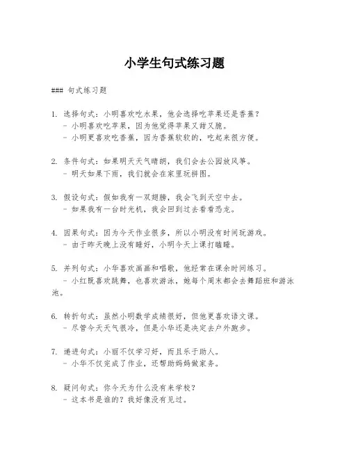 小学生句式练习题