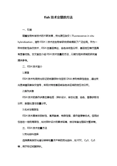 fish技术定量的方法