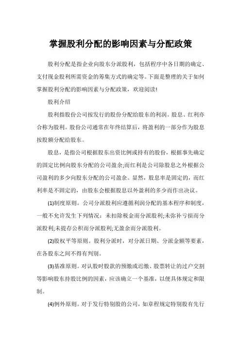 掌握股利分配的影响因素与分配政策