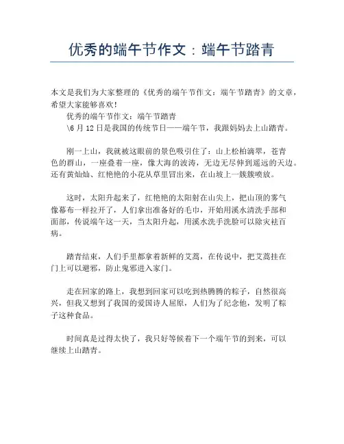 优秀的端午节作文：端午节踏青【端午节精品作文】