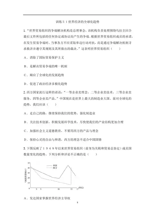 人教版高中历史高三历史一轮复习课后模拟训练：训练51世界经济的全球化趋势