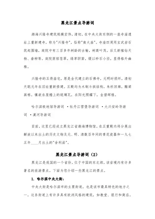 黑龙江景点导游词（2篇）