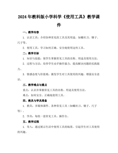 2024年教科版小学科学《使用工具》教学课件