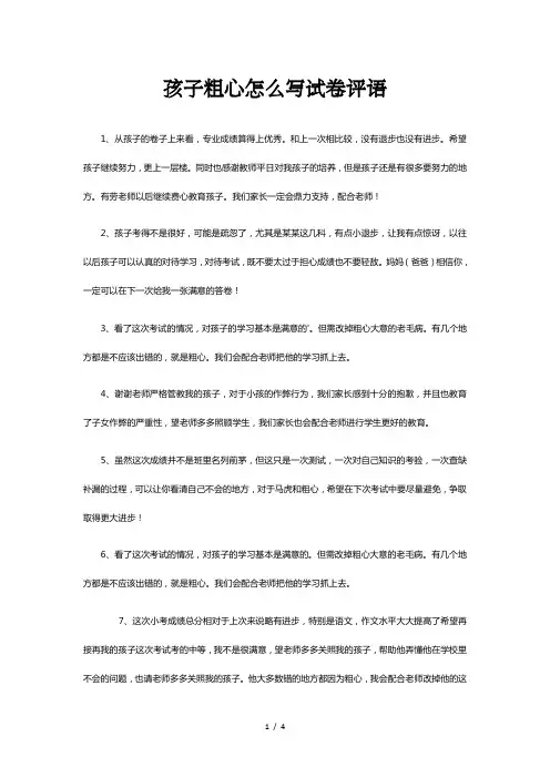 孩子粗心怎么写试卷评语