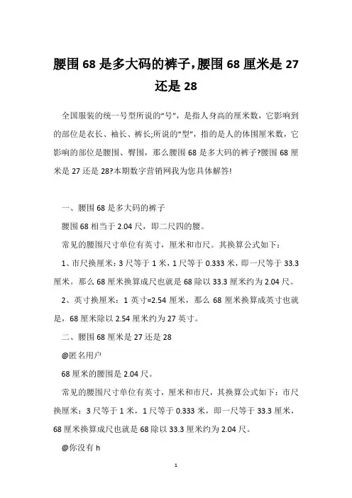 腰围68是多大码的裤子,腰围68厘米是27还是28
