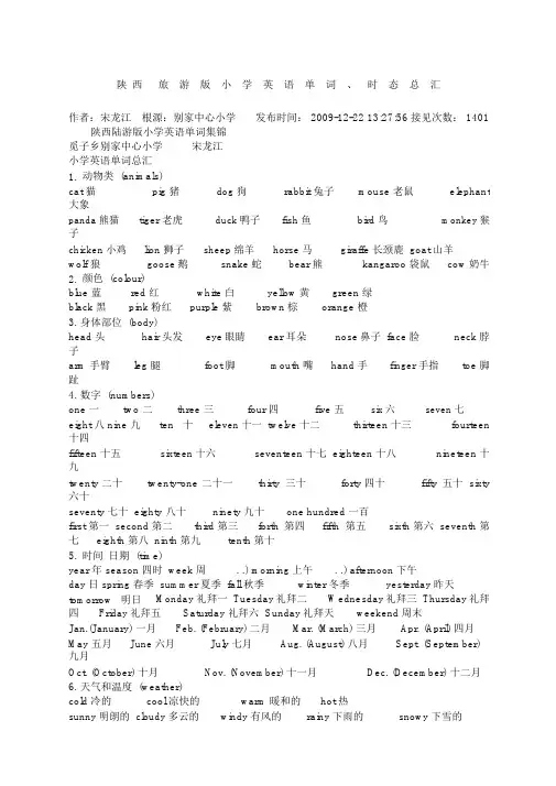 陕西旅游版小学英语单词时态总汇
