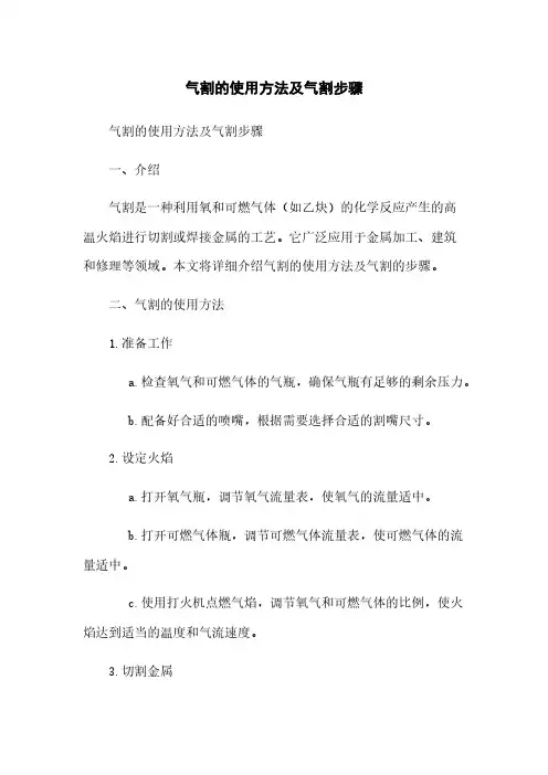 气割的使用方法及气割步骤