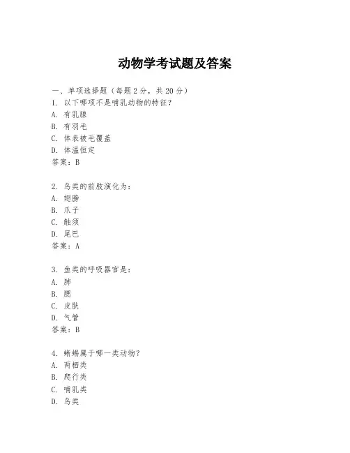 动物学考试题及答案
