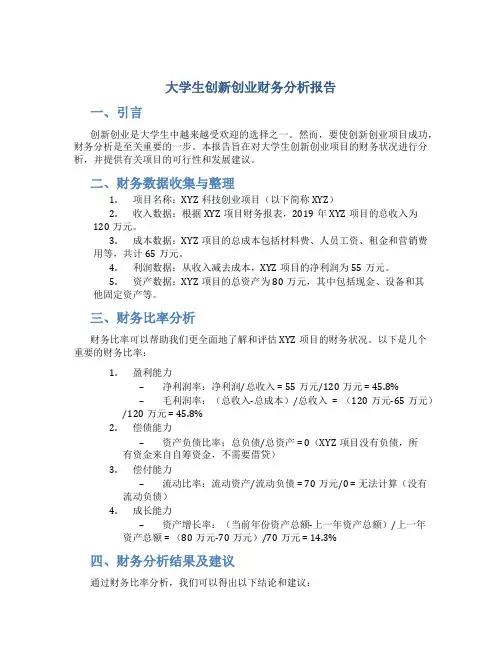 大学生创新创业财务分析报告