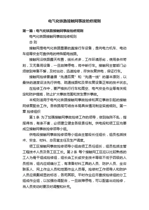 电气化铁路接触网事故抢修规则