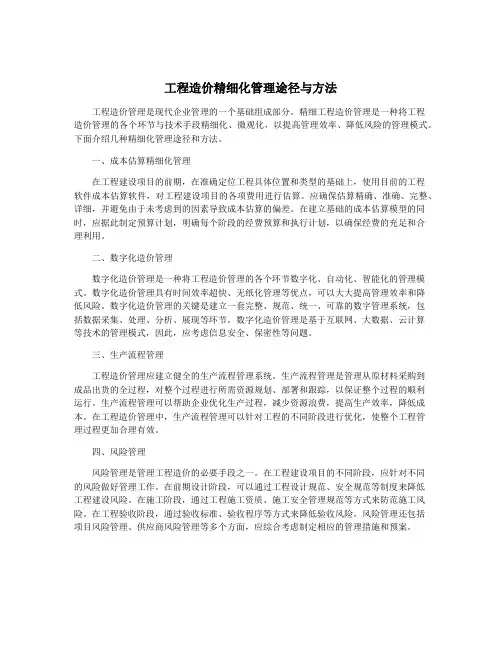 工程造价精细化管理途径与方法