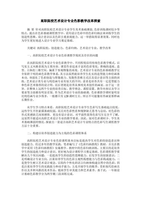 高职院校艺术设计专业色彩教学改革探索