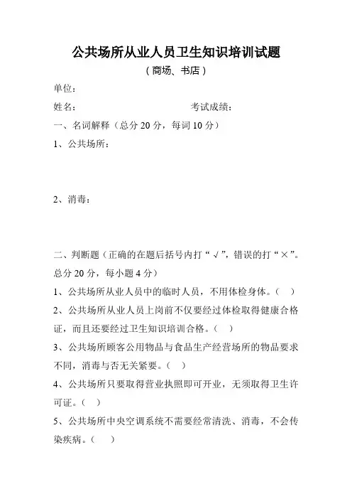 公共场所从业人员卫生知识培训试题(商场)