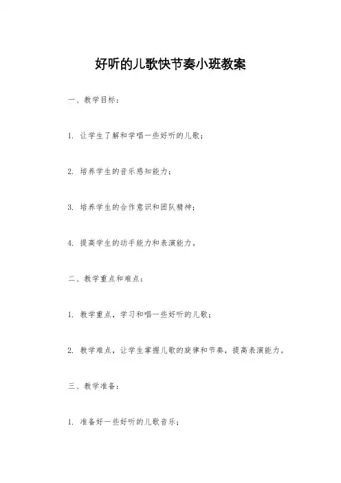 好听的儿歌快节奏小班教案