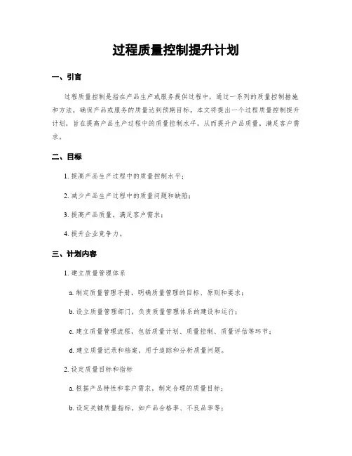 过程质量控制提升计划