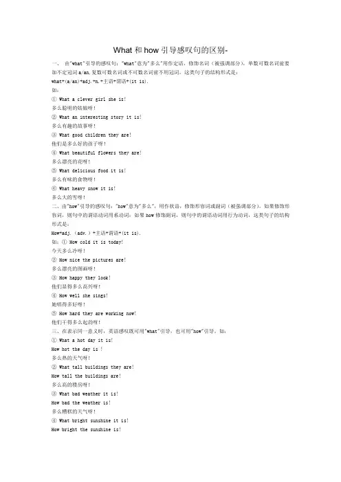 What和how引导感叹句的区别