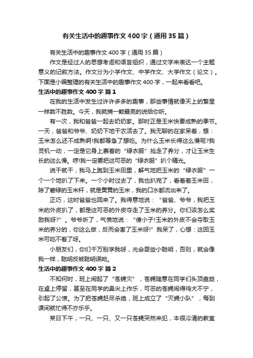 有关生活中的趣事作文400字(通用35篇)