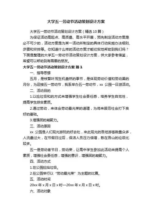 大学五一劳动节活动策划设计方案