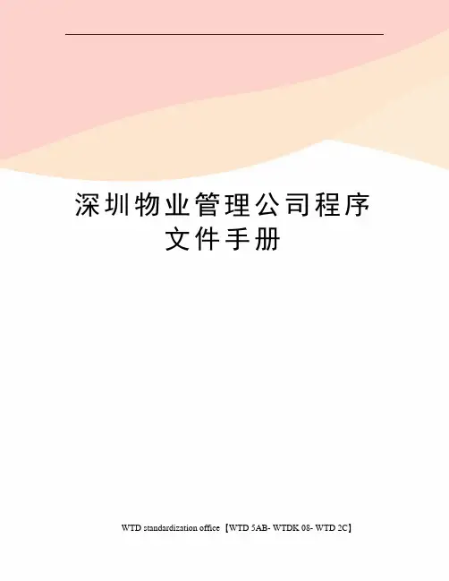 深圳物业管理公司程序文件手册