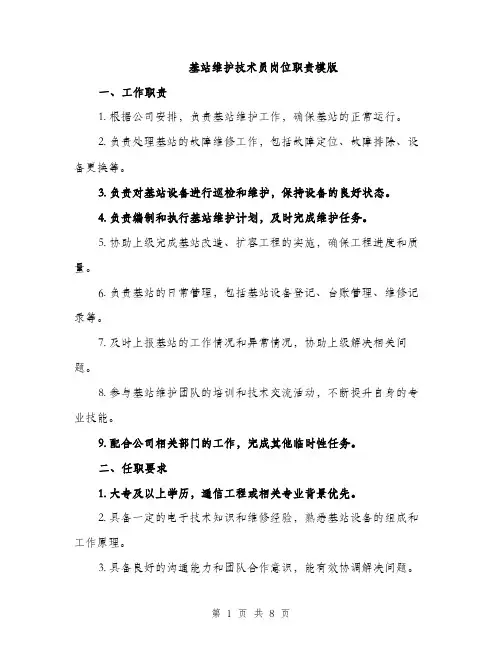基站维护技术员岗位职责模版（4篇）