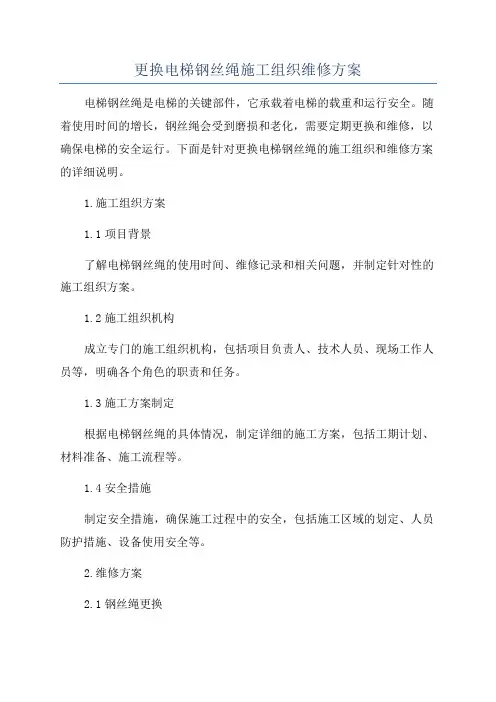更换电梯钢丝绳施工组织维修方案