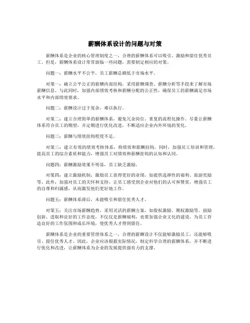 薪酬体系设计的问题与对策