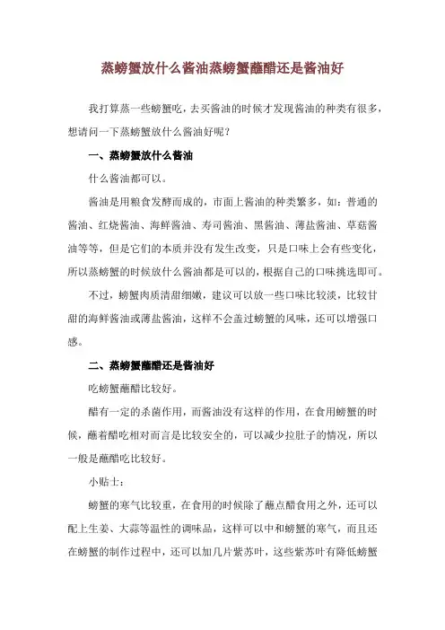 蒸螃蟹放什么酱油 蒸螃蟹蘸醋还是酱油好