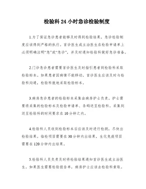 检验科24小时急诊检验制度