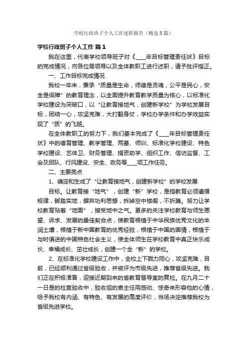 学校行政班子个人工作述职报告（精选5篇）
