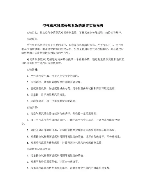 空气蒸汽对流传热系数的测定实验报告