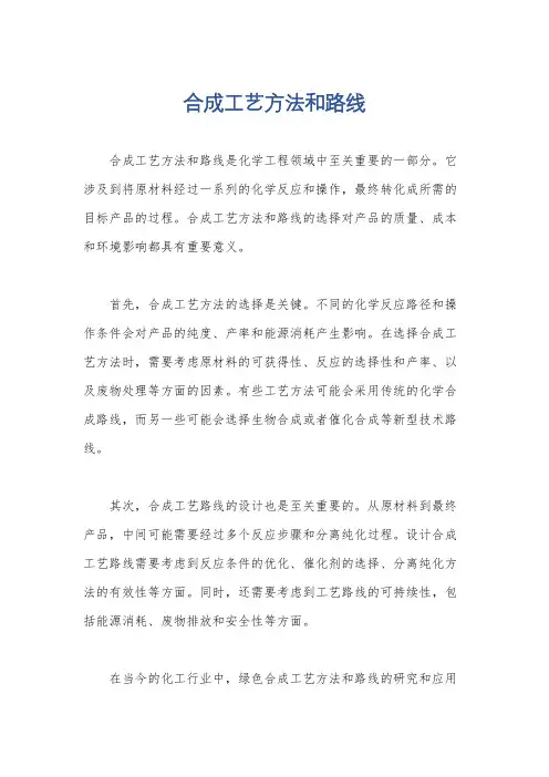 合成工艺方法和路线