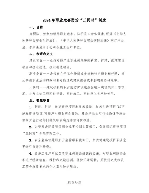 2024年职业危害防治“三同时”制度（二篇）