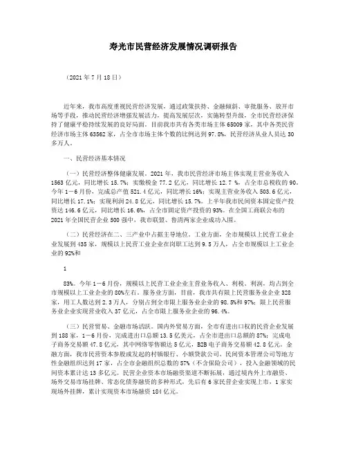 寿光市民营经济发展情况调研报告