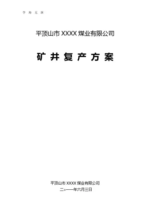 2020年复工复产方案.pdf