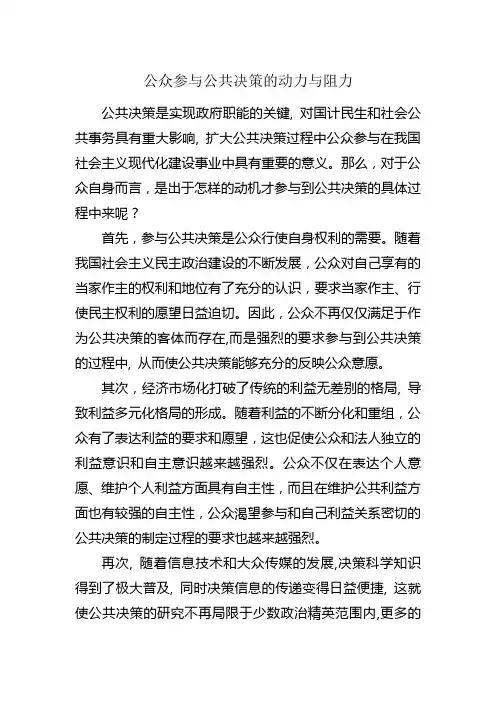 公众参与公共决策的动力与阻力