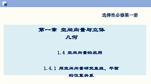 1.4.1 用空间向量研究直线、平面的位置关系(PPT)